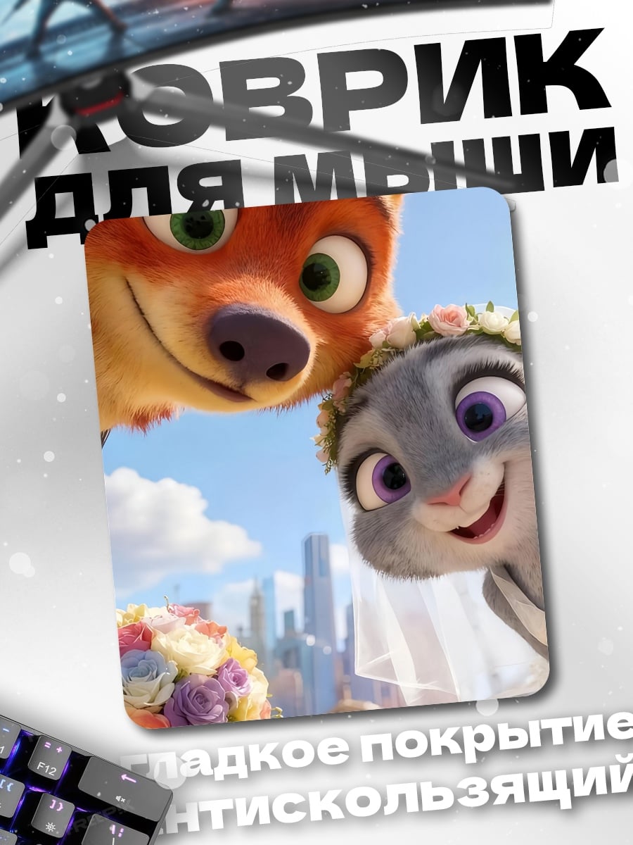 Коврик Ник и Джуди