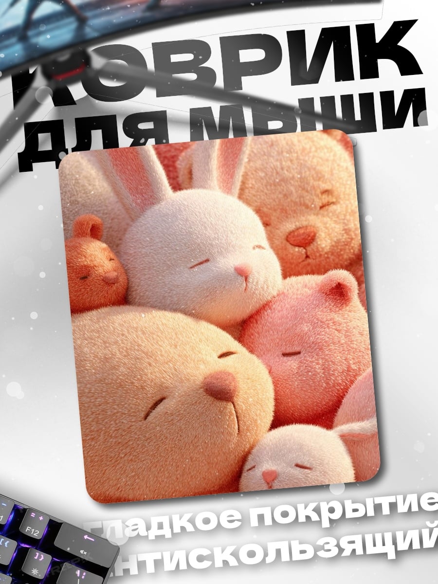 Коврик Спящие игрушки