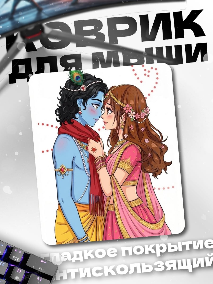 Коврик Радха Кришна