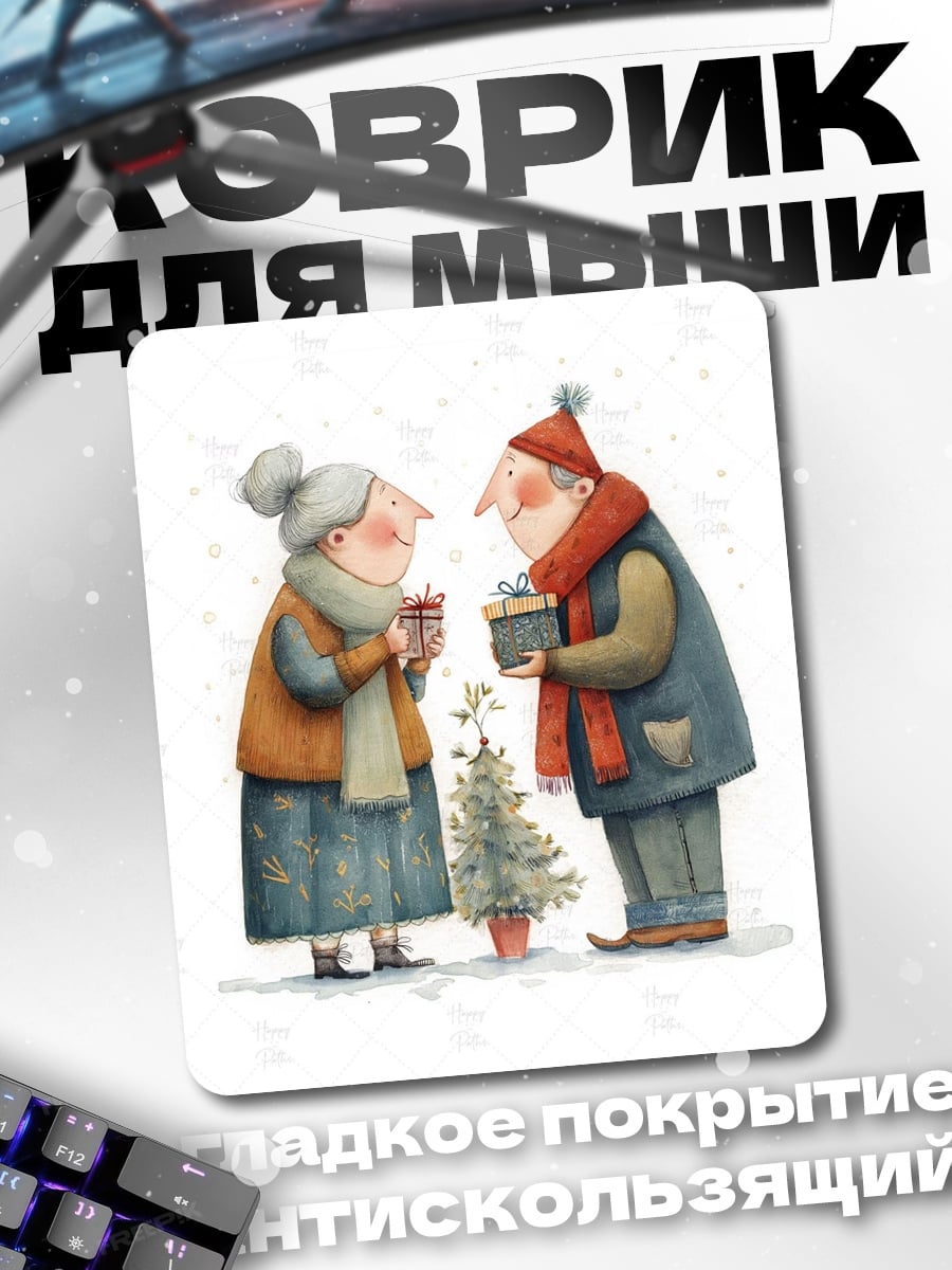Коврик Рождество пожилой пары