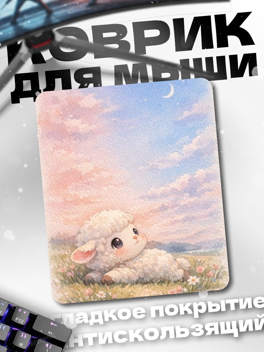 Коврик Милый барашек в облаках