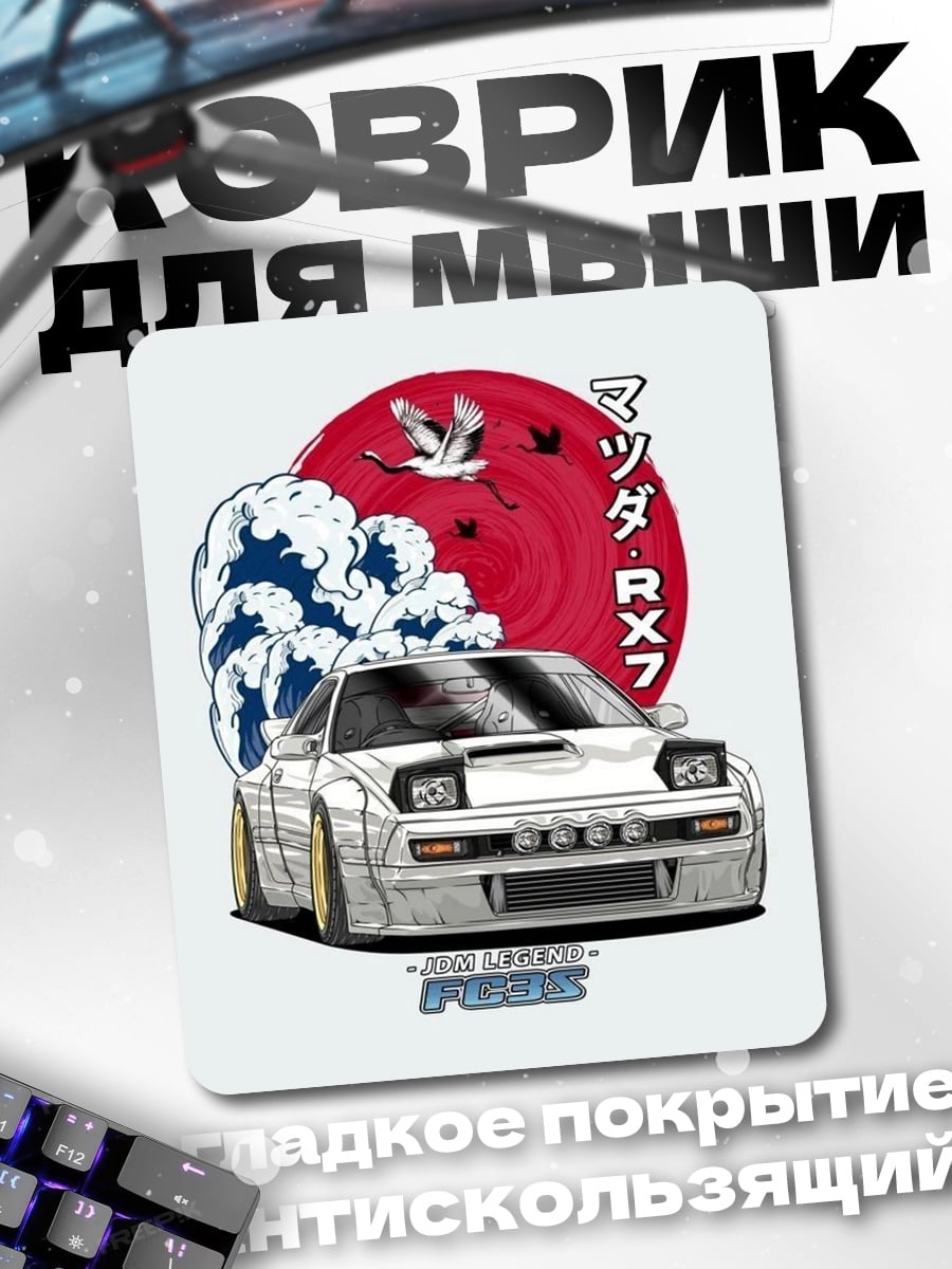 Коврик Мазда RX7 Волна