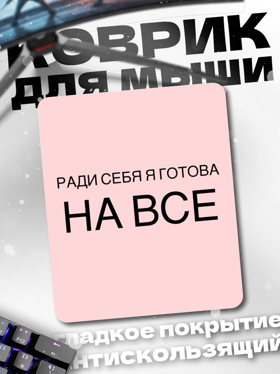 Коврик Ради себя готова на все