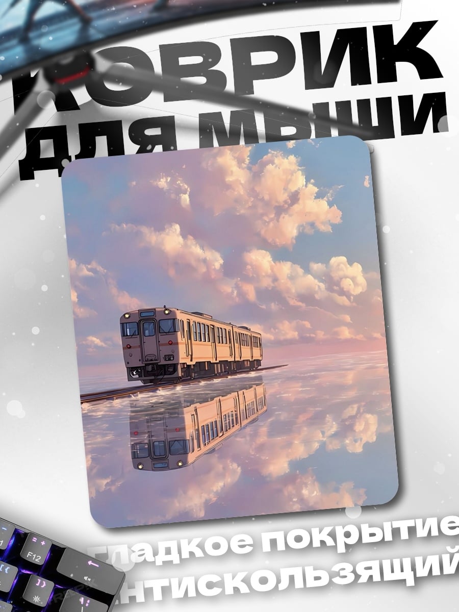 Коврик Поезд в небе