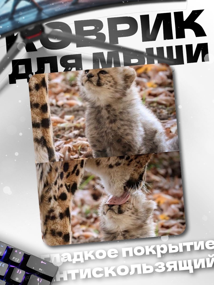 Коврик Мама гепард с детенышем