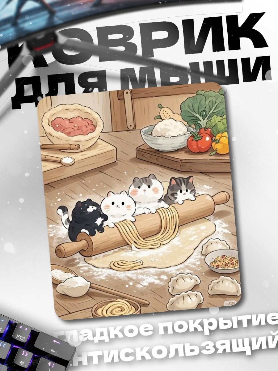Коврик Котики лепят пельмени