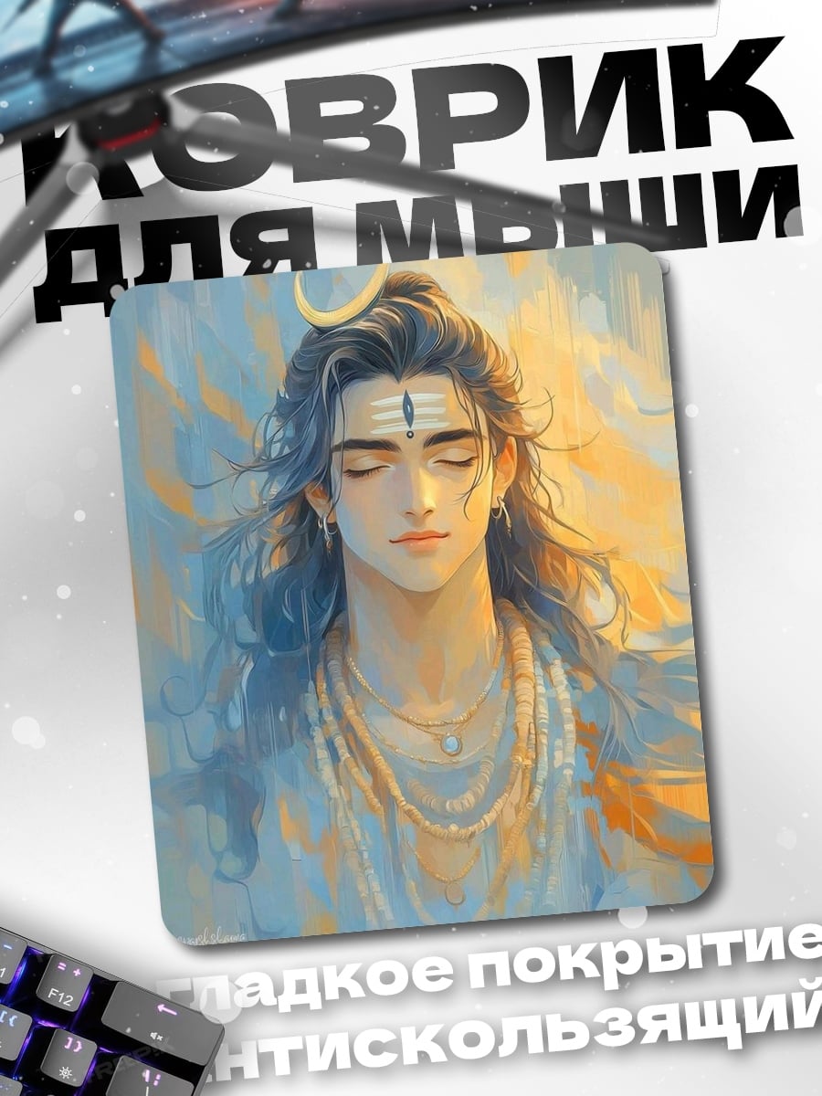 Коврик Медитирующий Шива