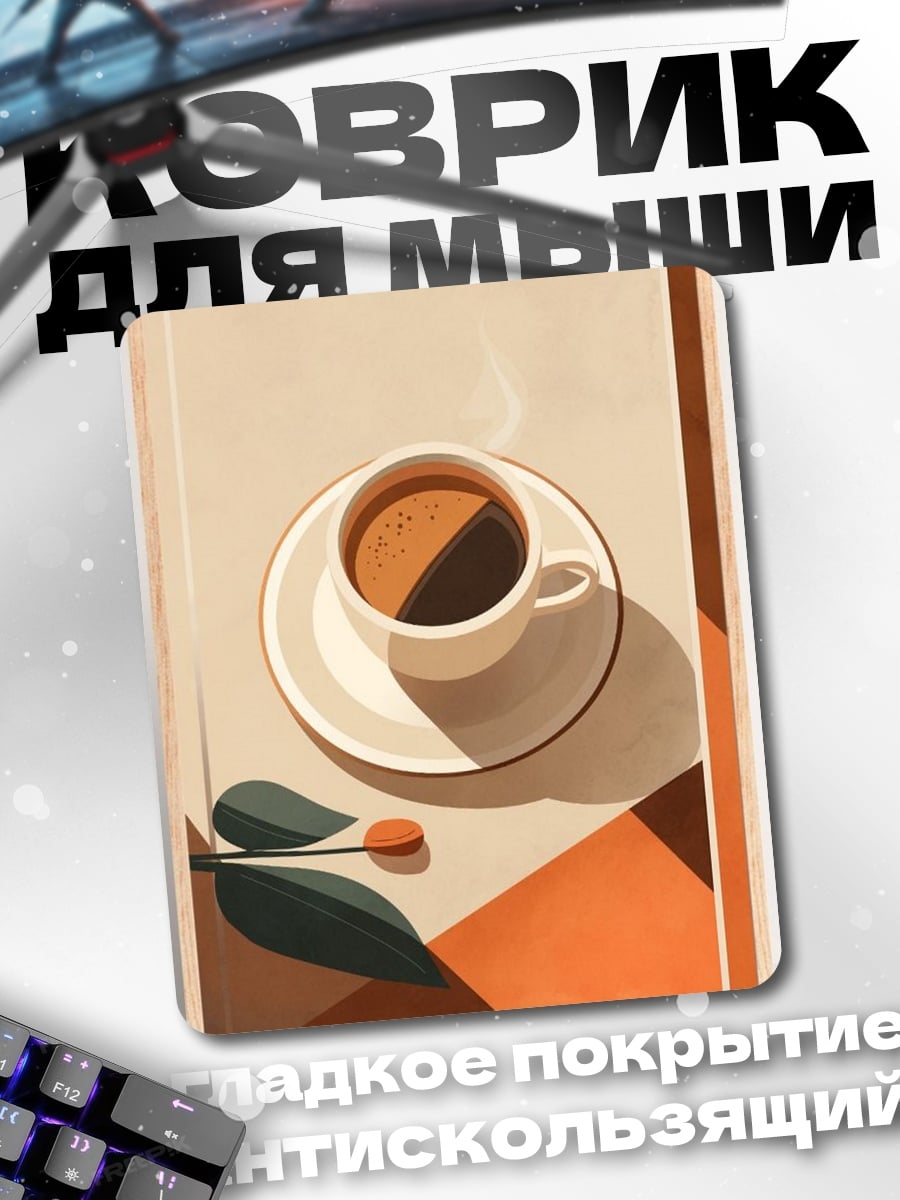 Коврик Чашка кофе утром