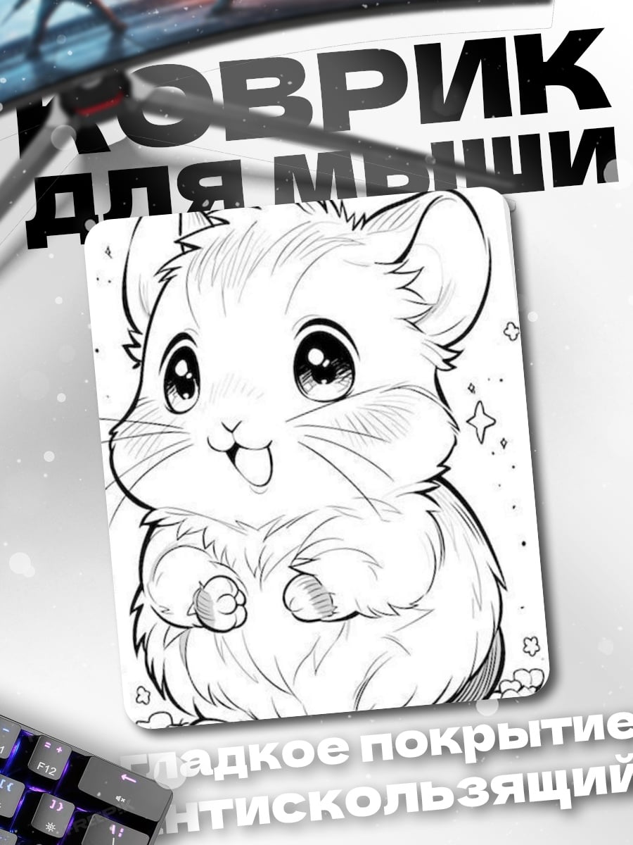 Коврик Милый хомяк арт