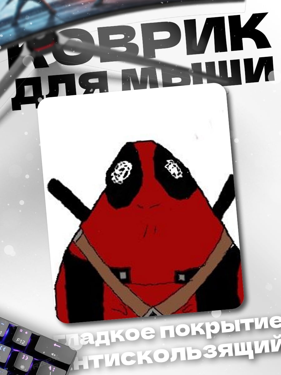 Коврик Дэдпул мем