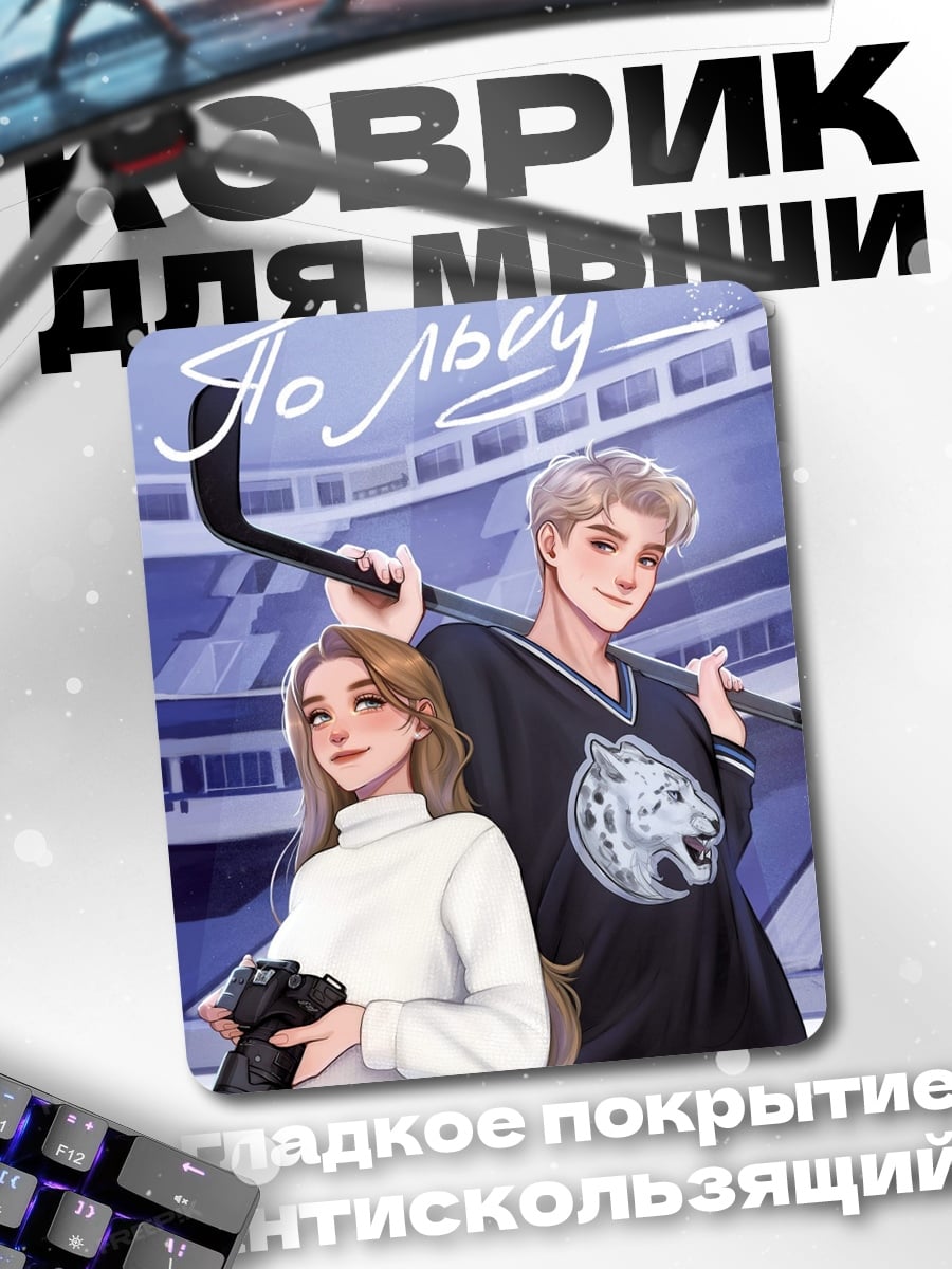 Коврик Парень и девушка хоккей