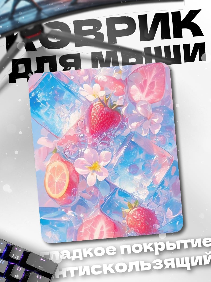 Коврик Клубника в кубиках льда