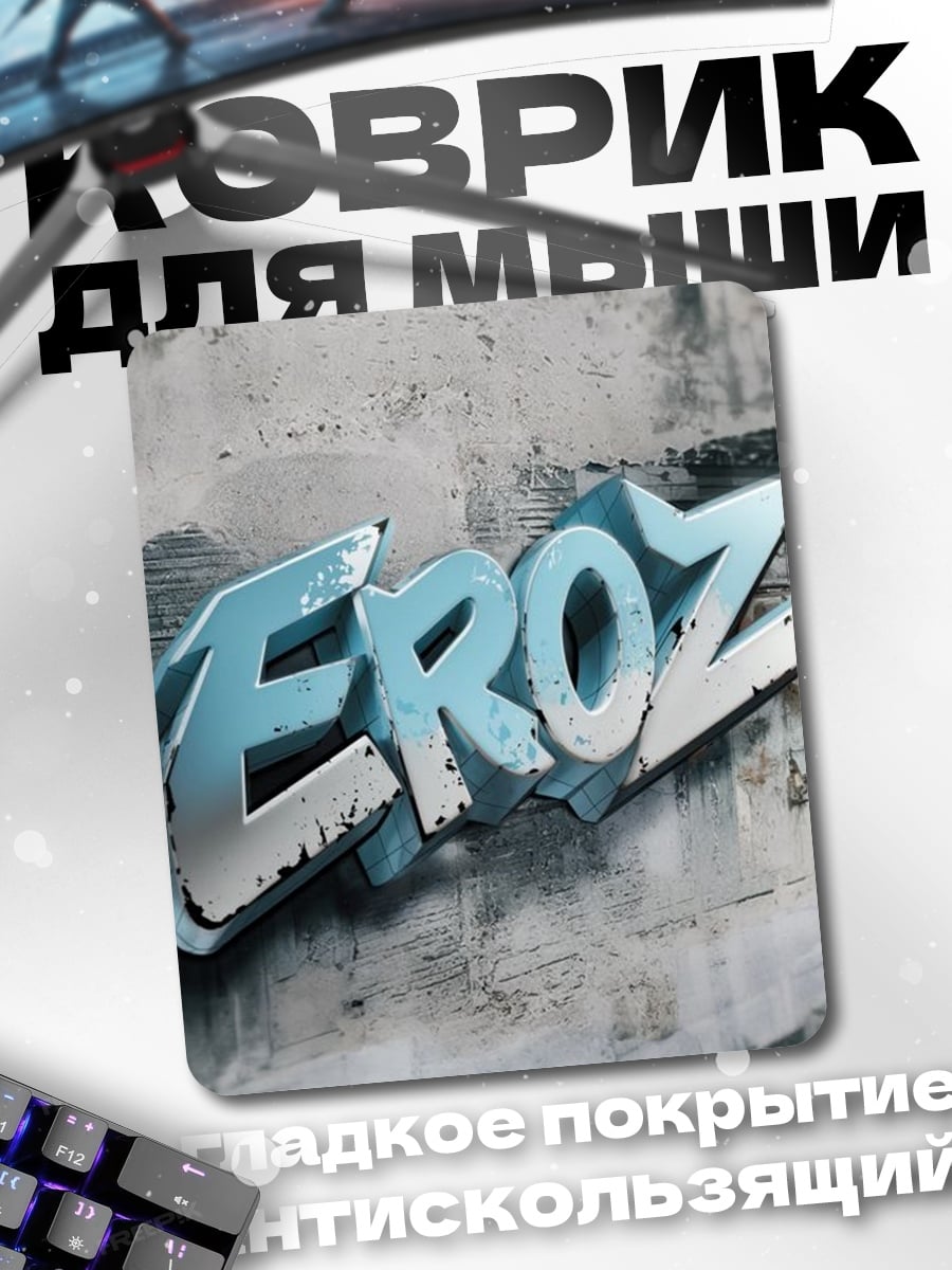 Коврик Граффити EROZ