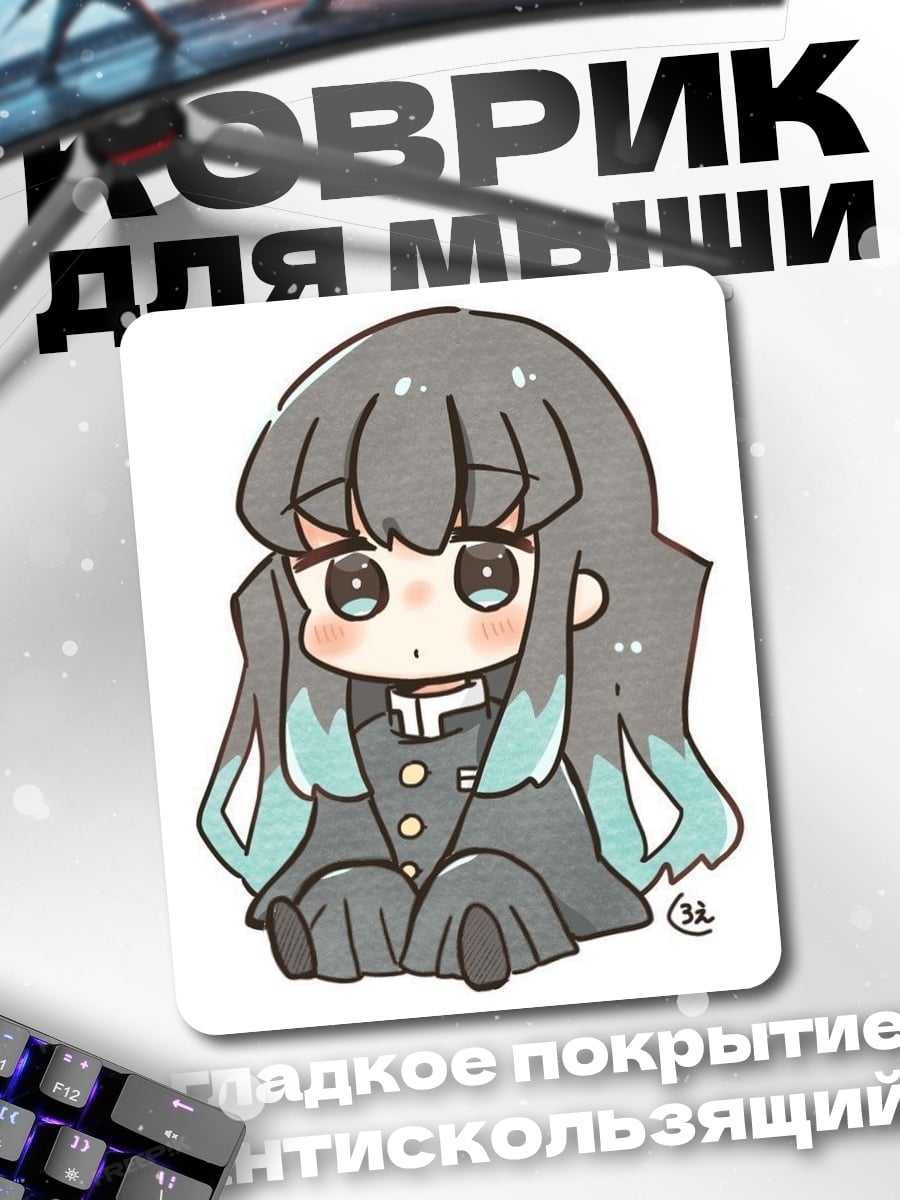 Коврик Чиби Муичиро Токито