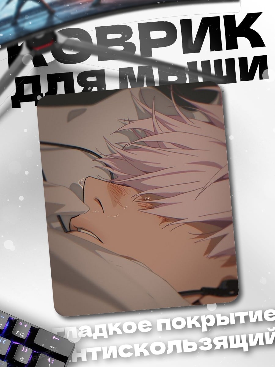 Коврик Спящий Сатору Годжо