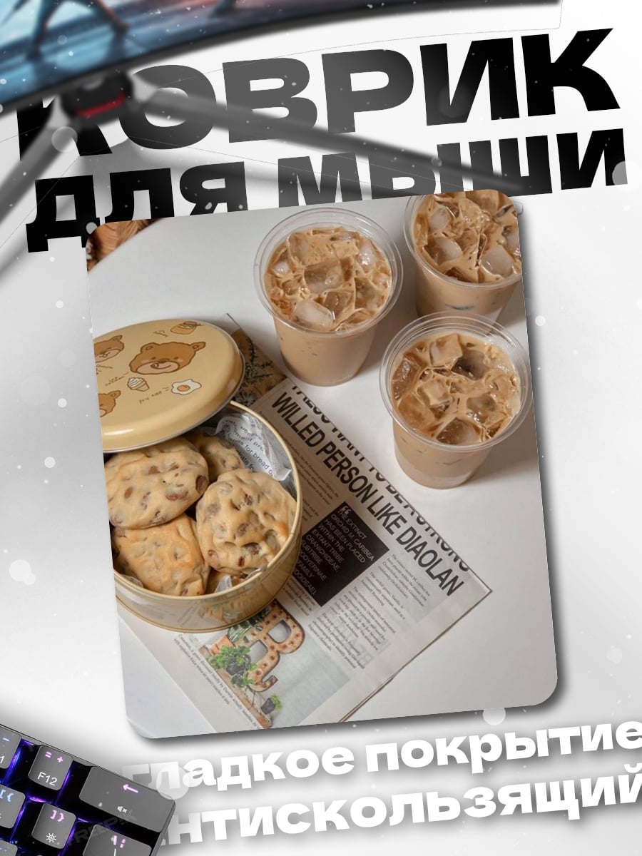 Коврик Печенье и напитки
