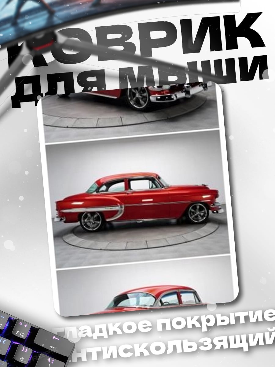 Коврик Красный ретро автомобиль