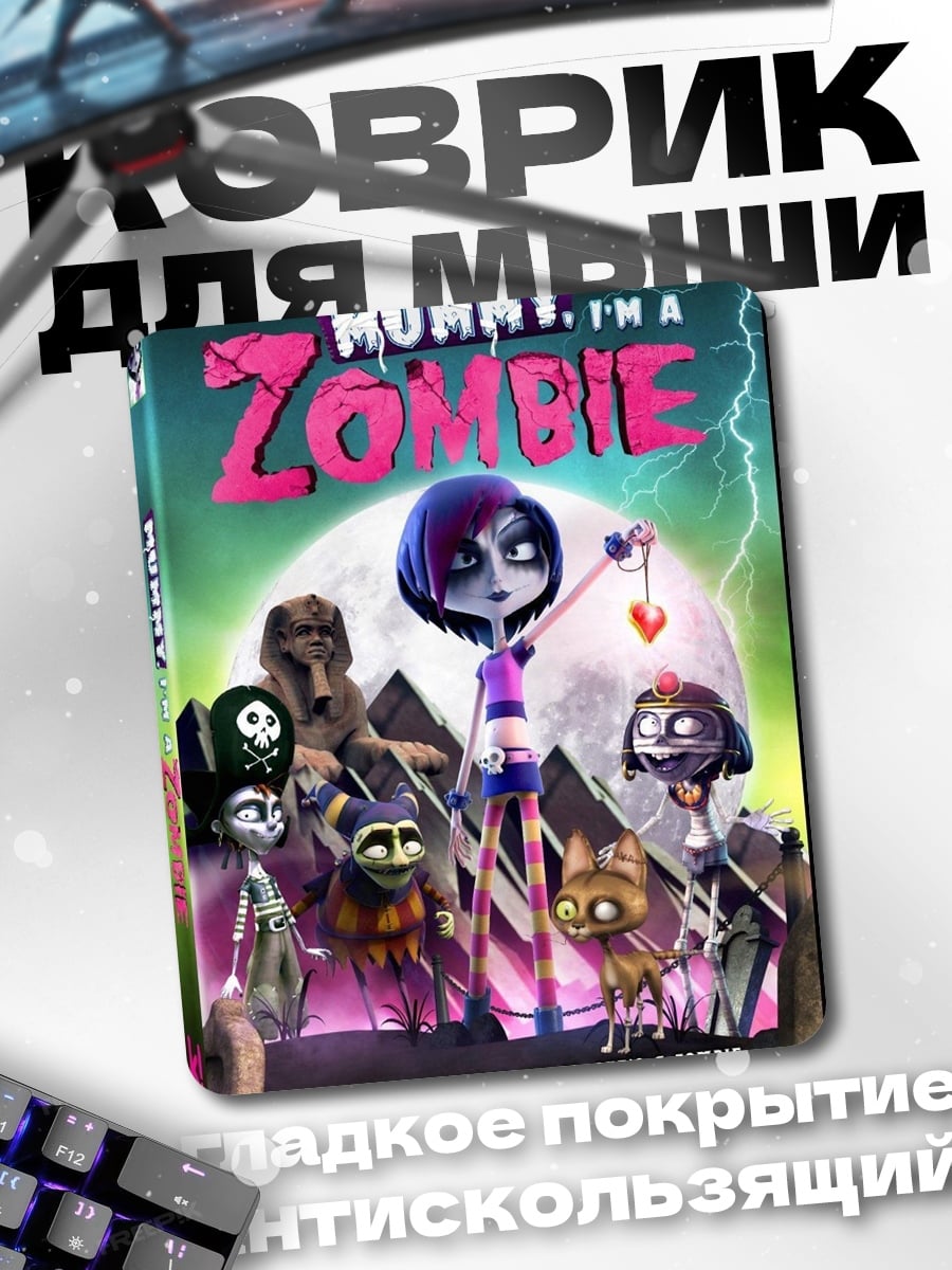 Коврик Mummy I'm a Zombie