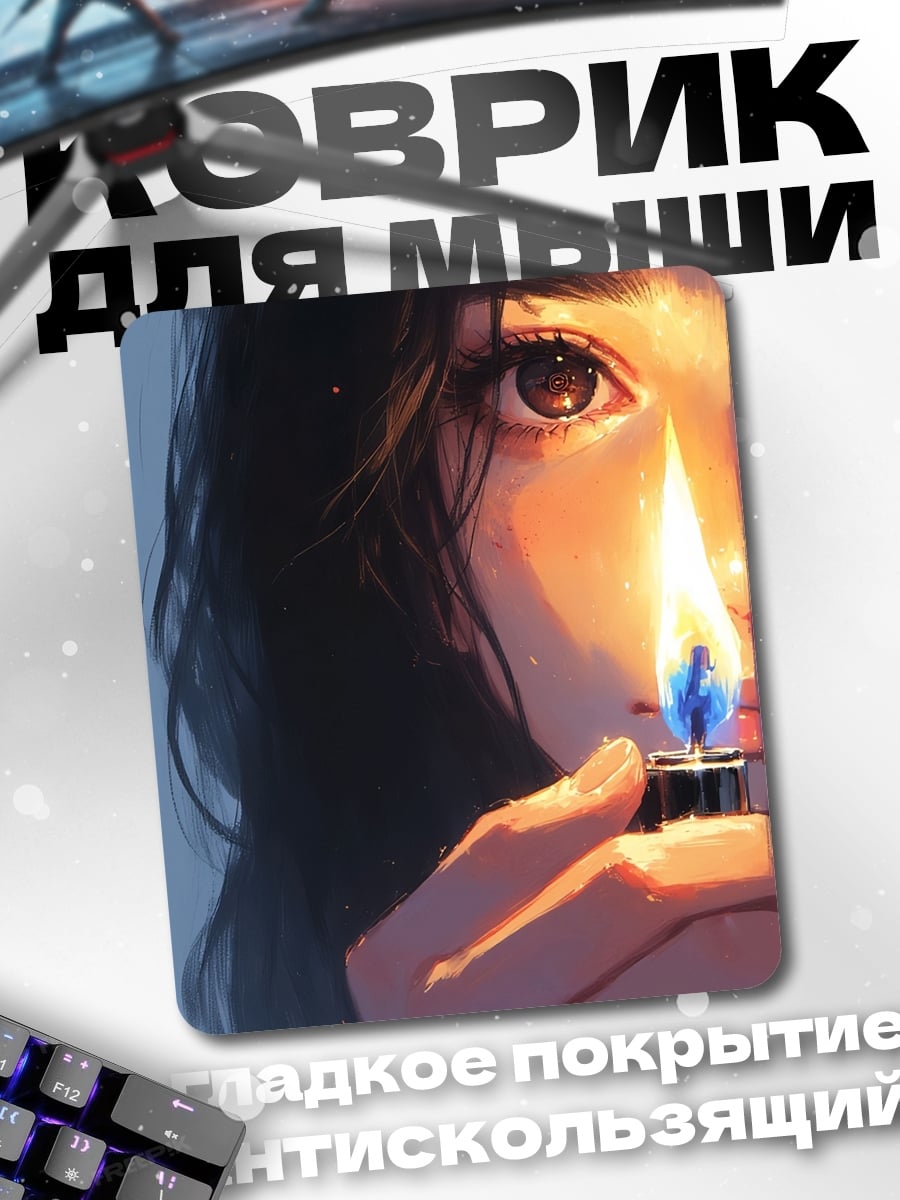 Коврик Девушка с зажигалкой