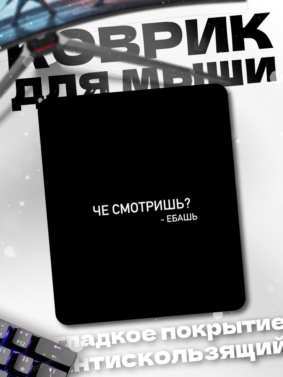 Коврик Че смотришь