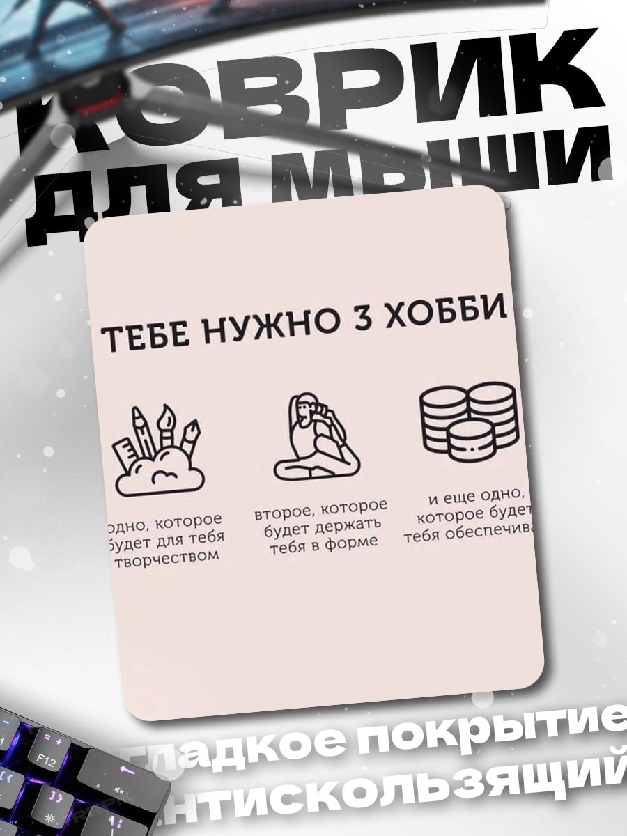 Коврик Три хобби