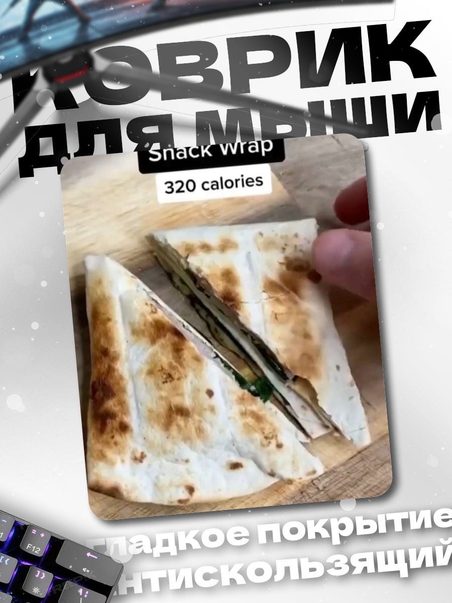Коврик Быстрый снек ролл