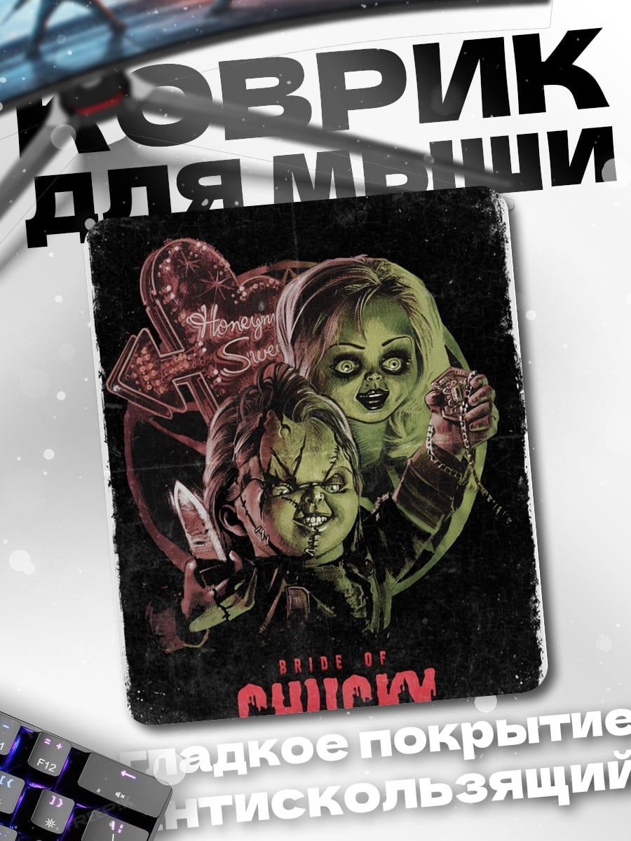Коврик Кукла Чаки