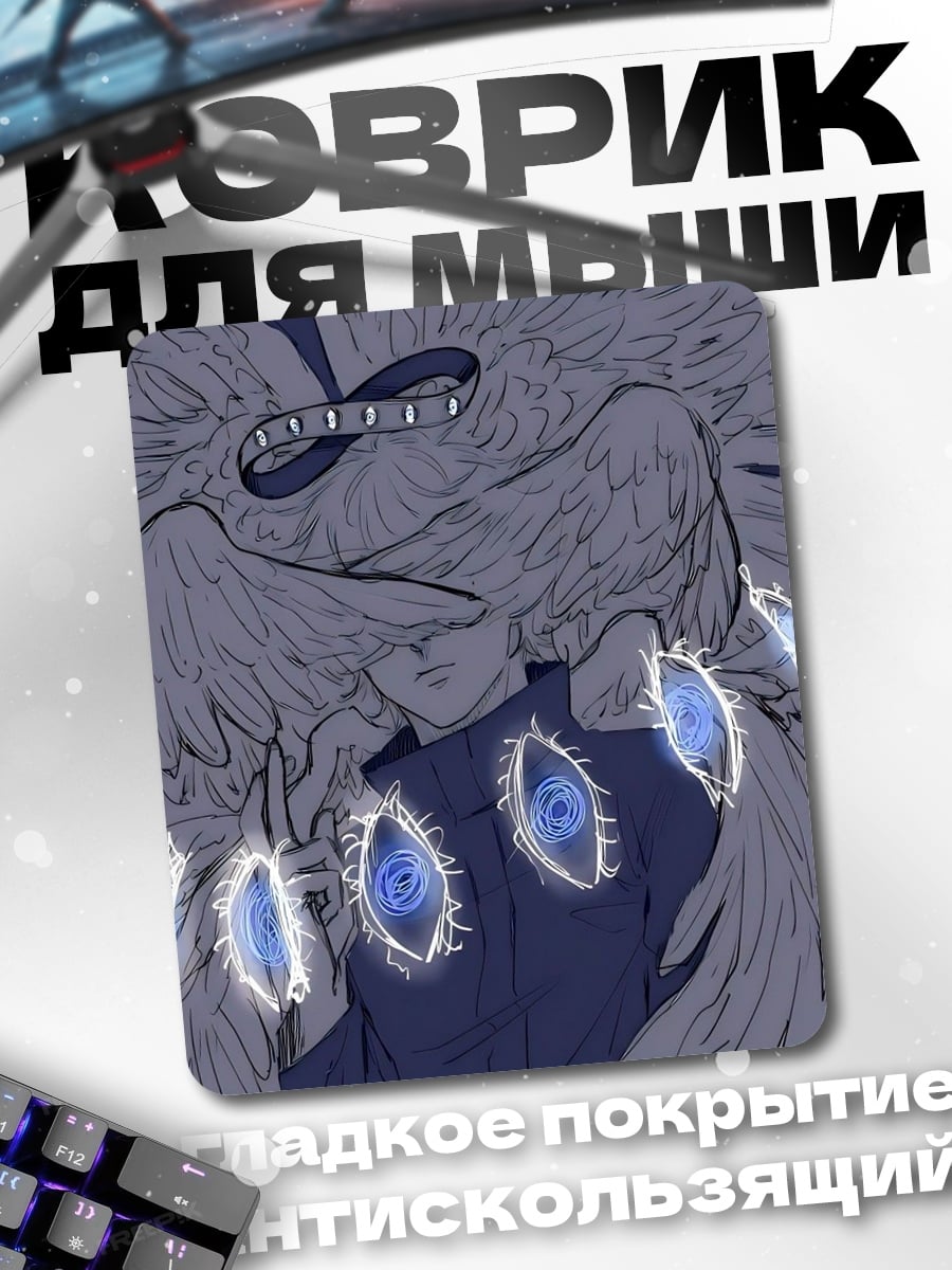 Коврик Сатору Годжо
