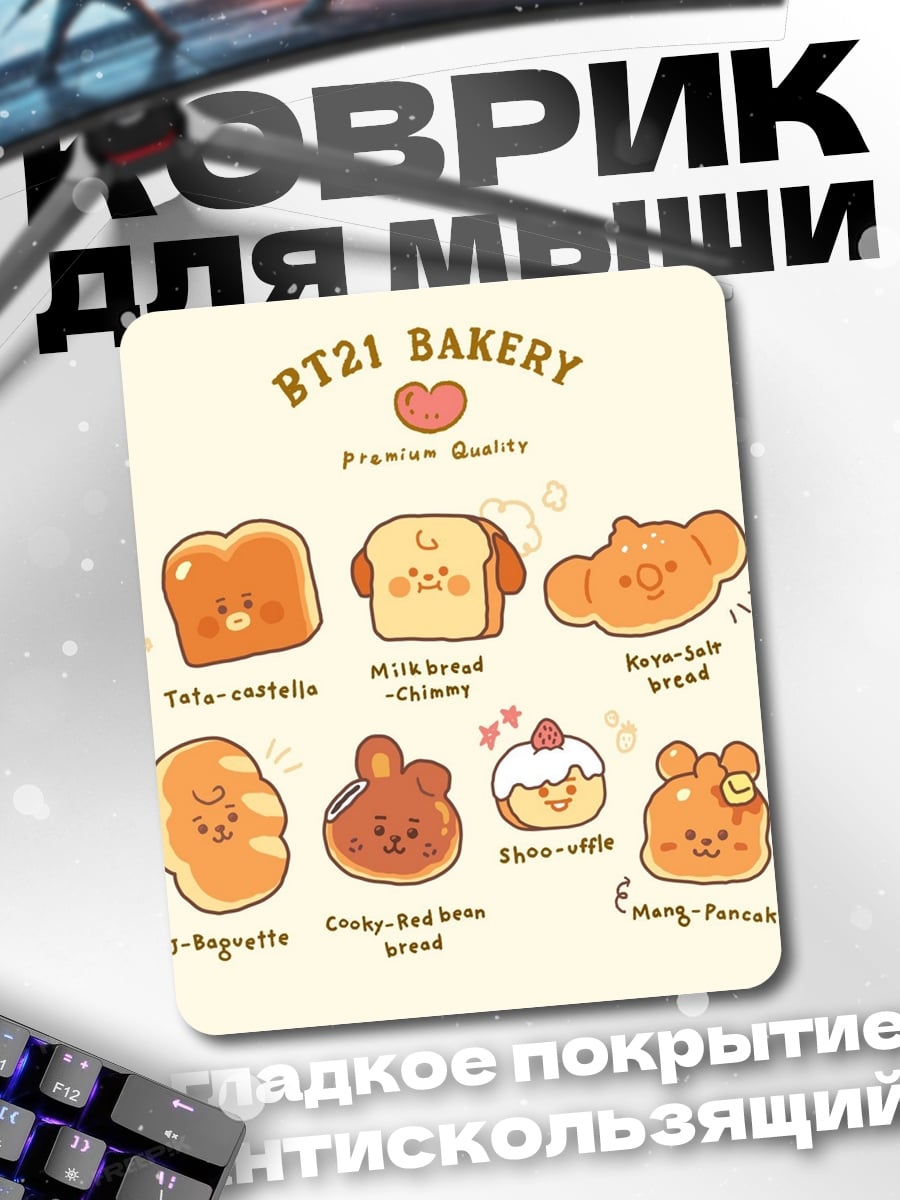 Коврик BT21 пекарня выпечка