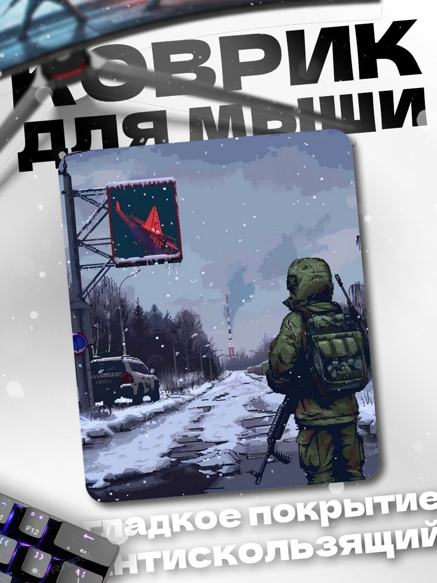 Коврик Солдат в зоне