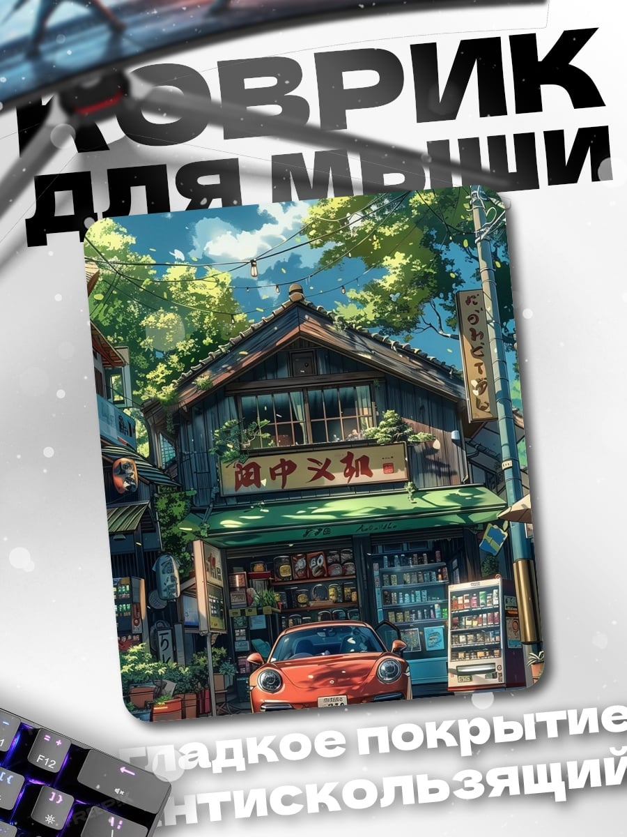 Коврик Японская улица машина