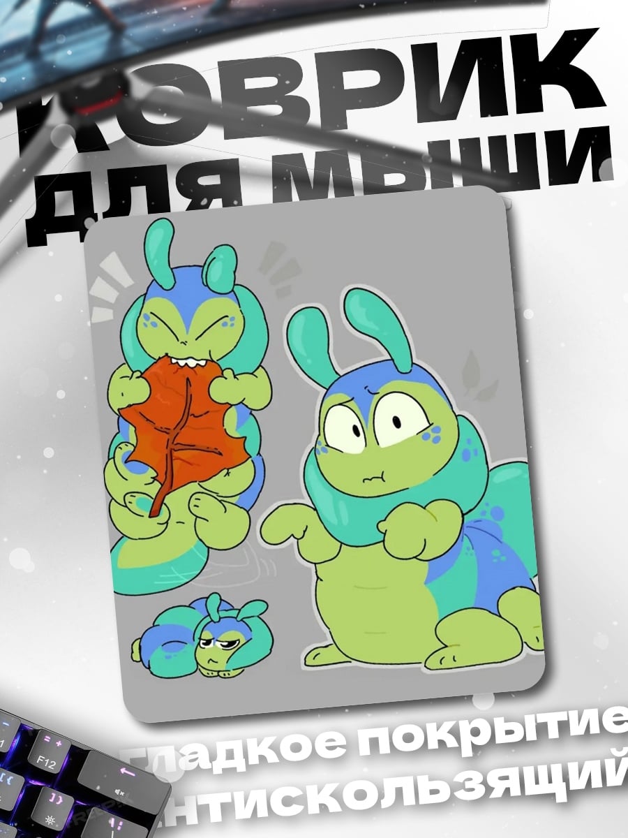 Коврик Милые гусеницы