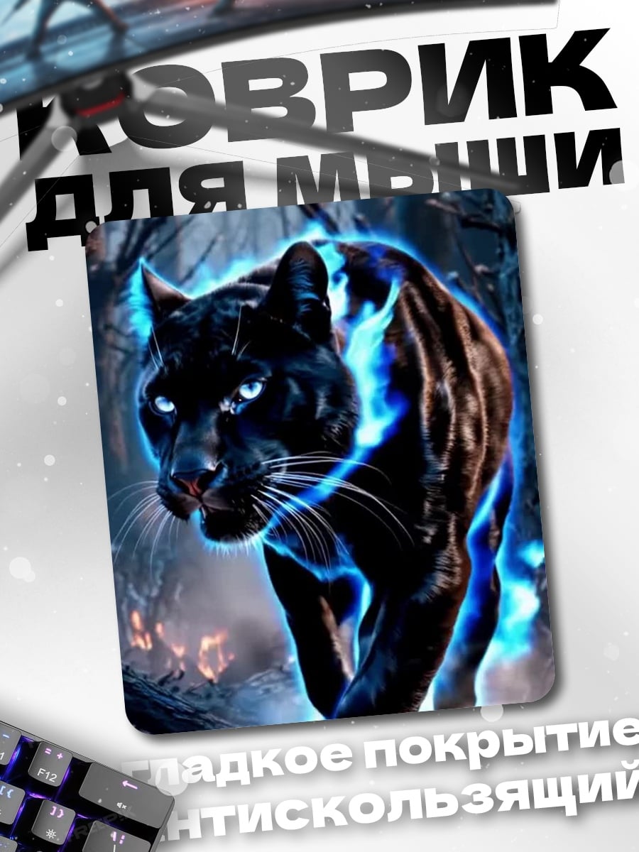 Коврик Черная пантера