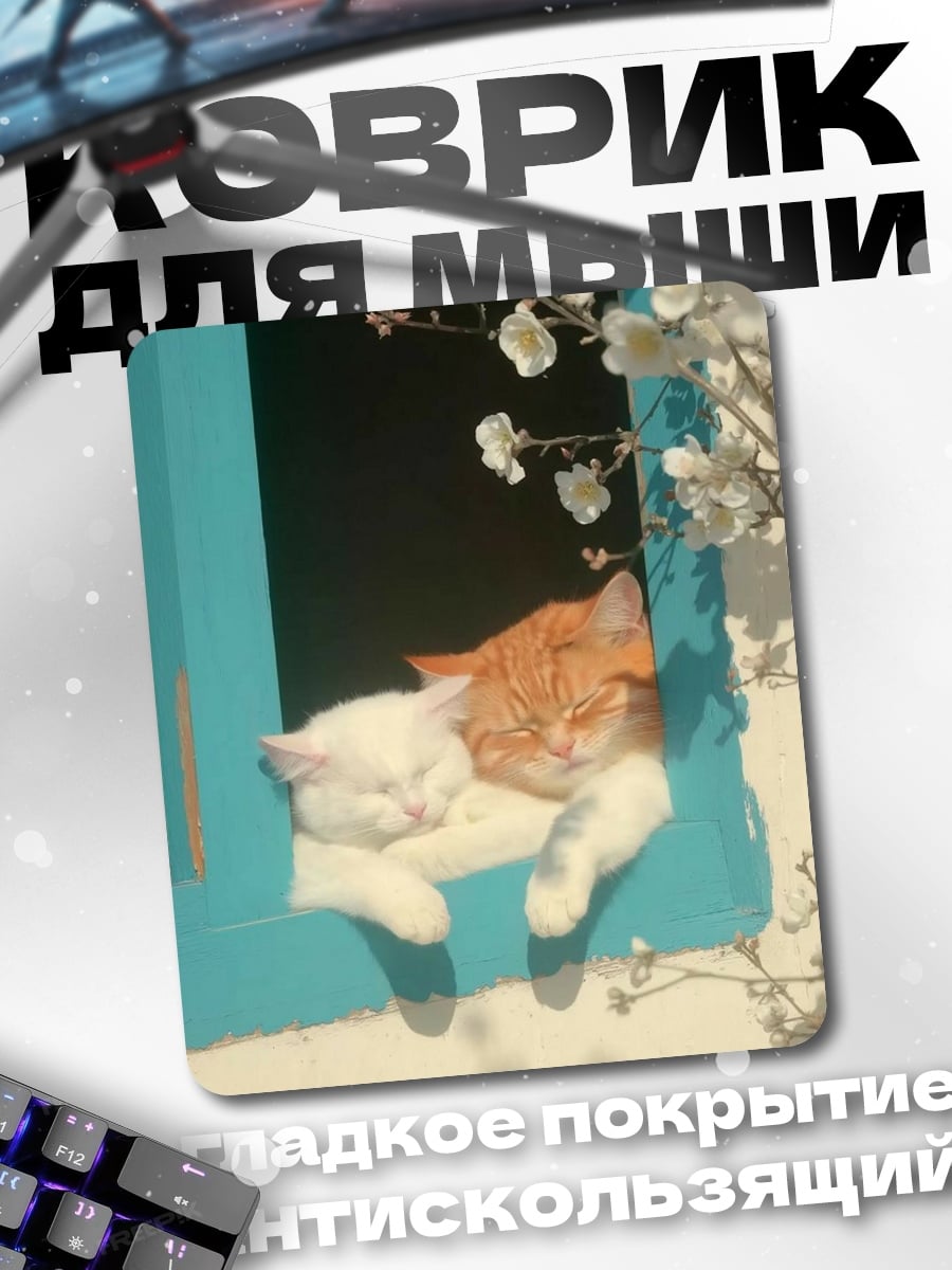 Коврик Два кота на окне