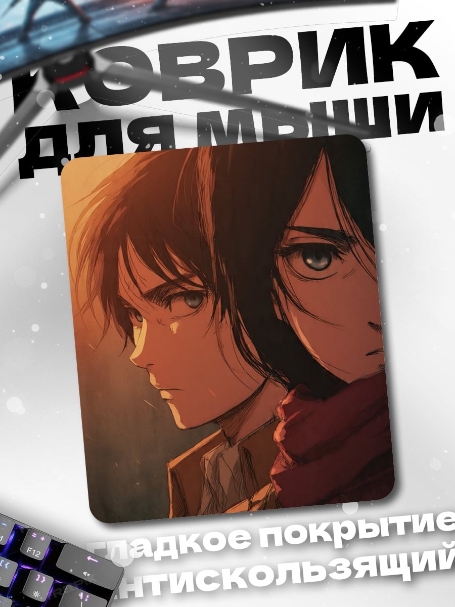 Коврик Эрен и Микаса