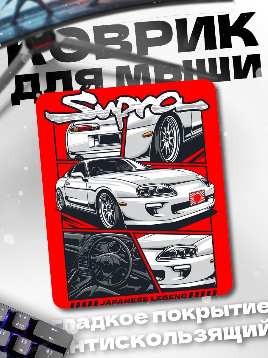 Коврик Toyota Supra