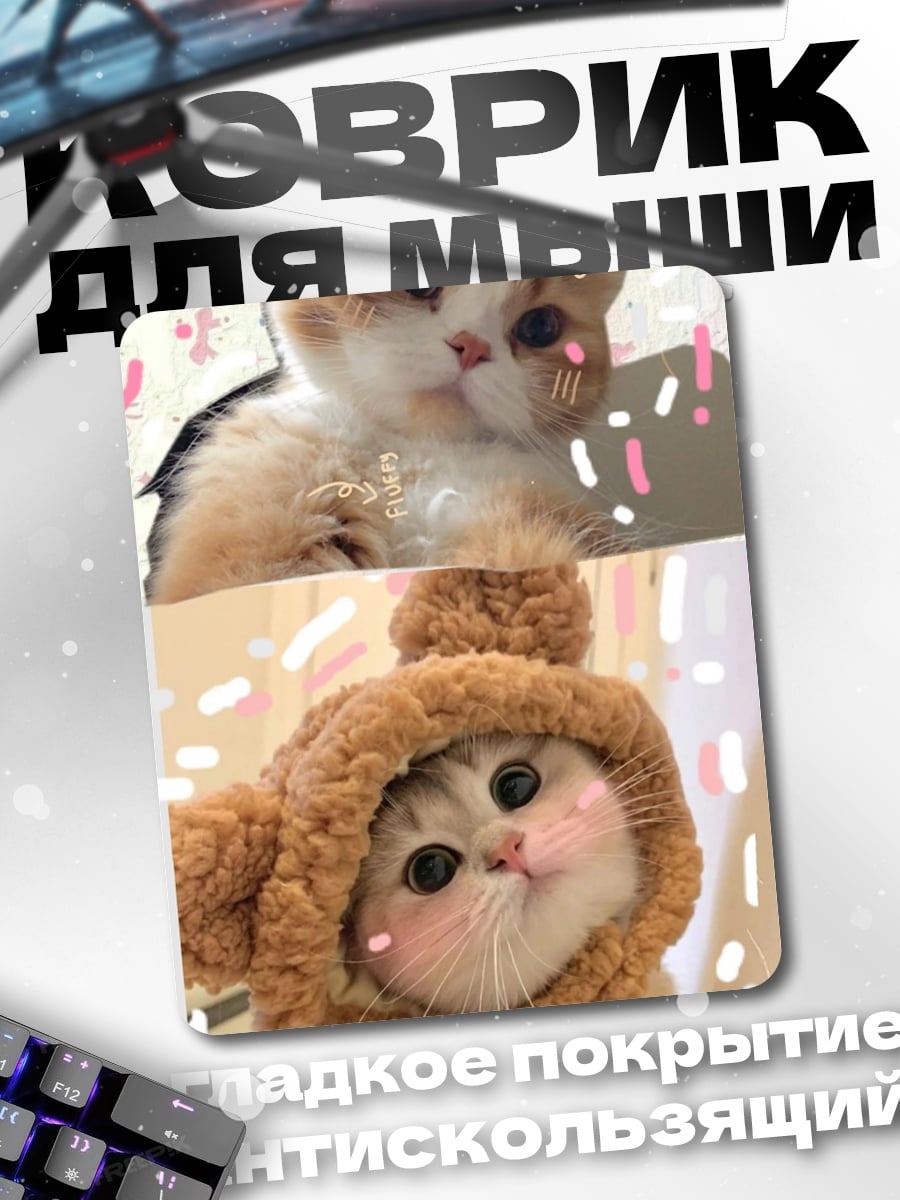 Коврик Два милых котика