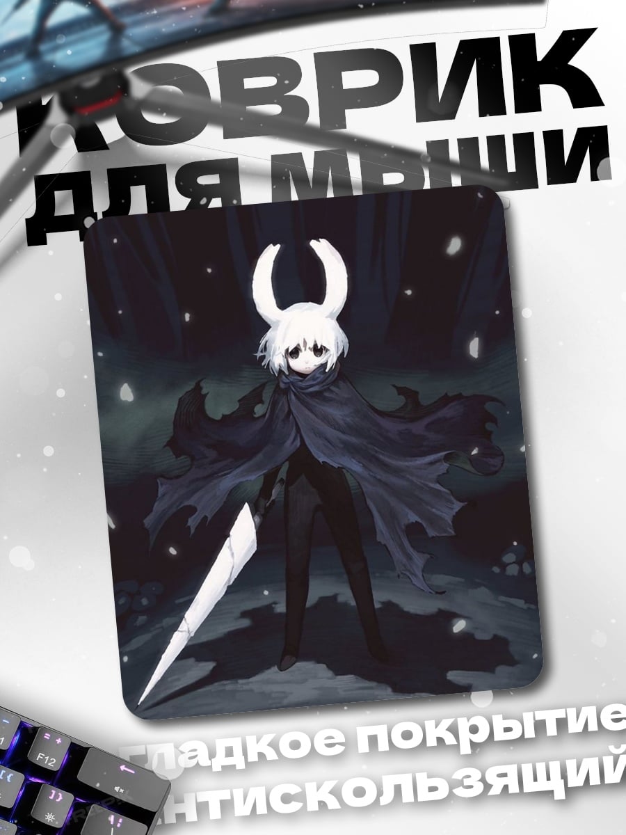 Коврик Рыцарь из Hollow Knight