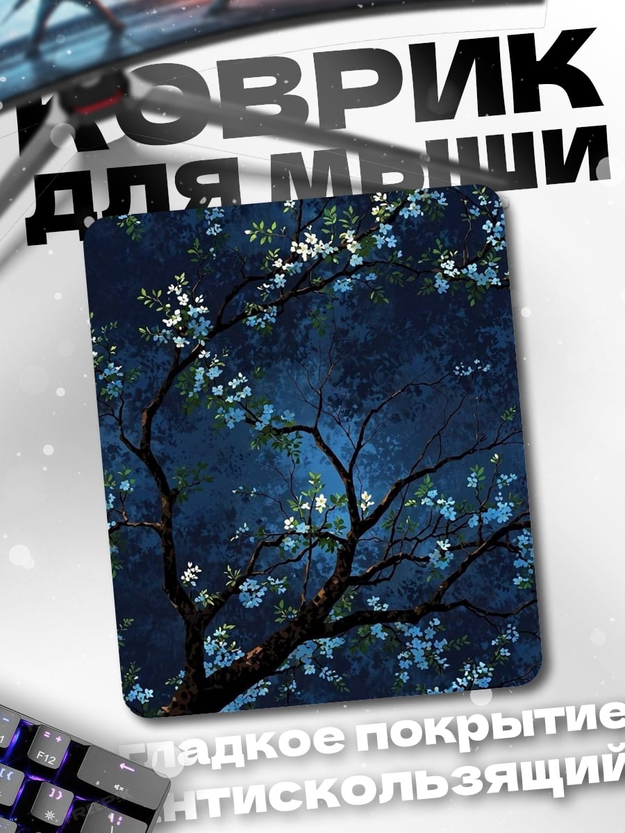 Коврик Ночной лес цветет