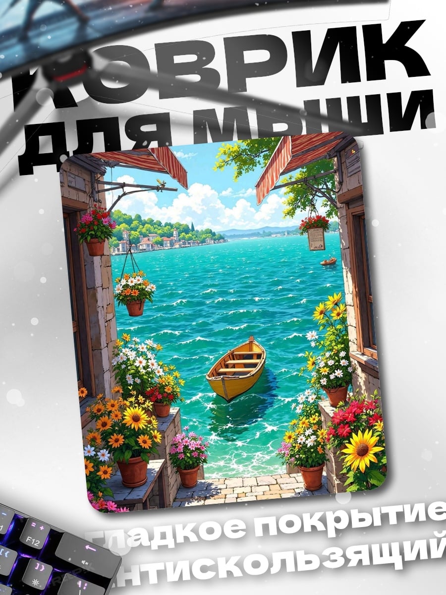 Коврик Летний отдых у моря