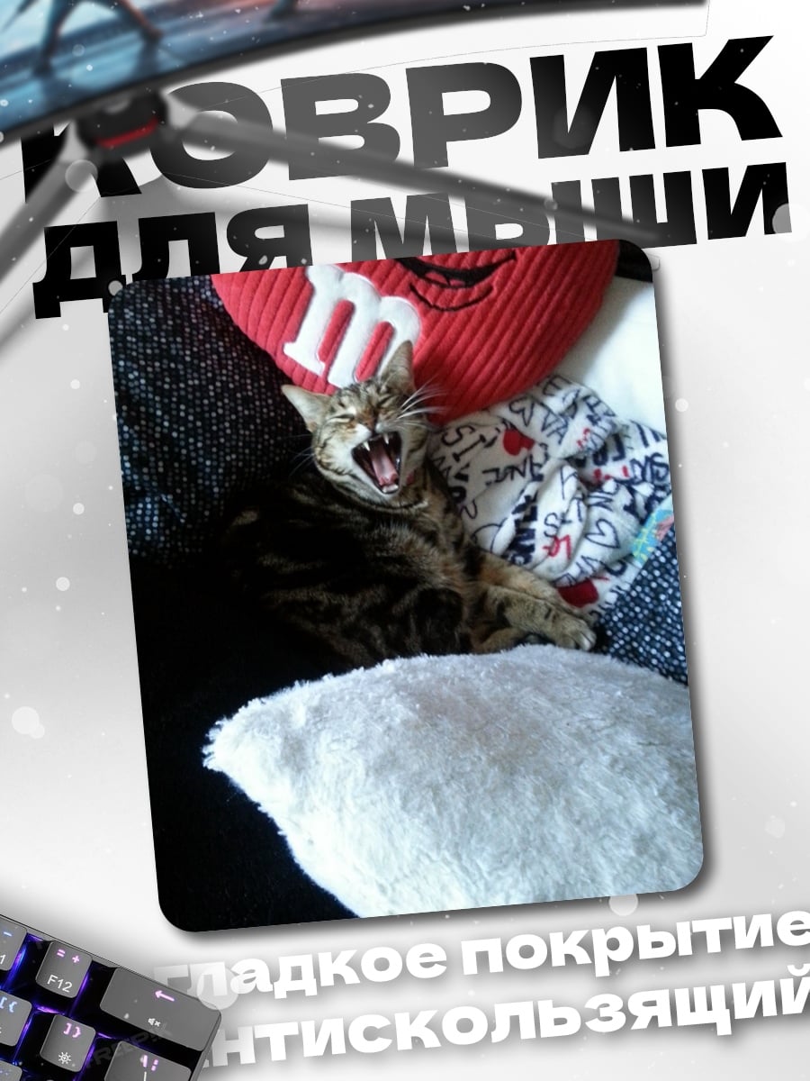 Коврик Зевающий котенок