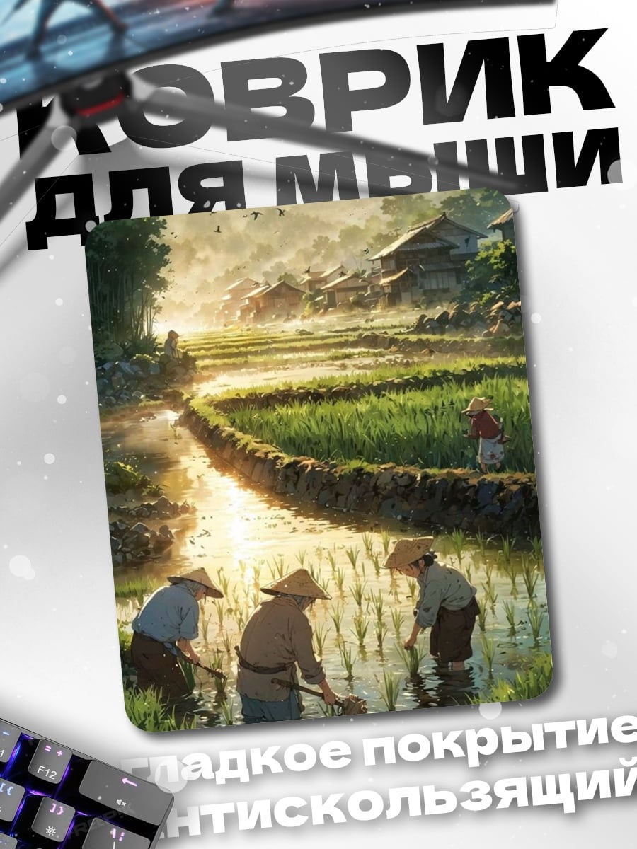 Коврик Крестьяне на рисовом поле