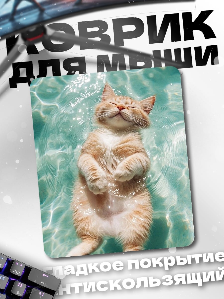 Коврик Кот в бассейне