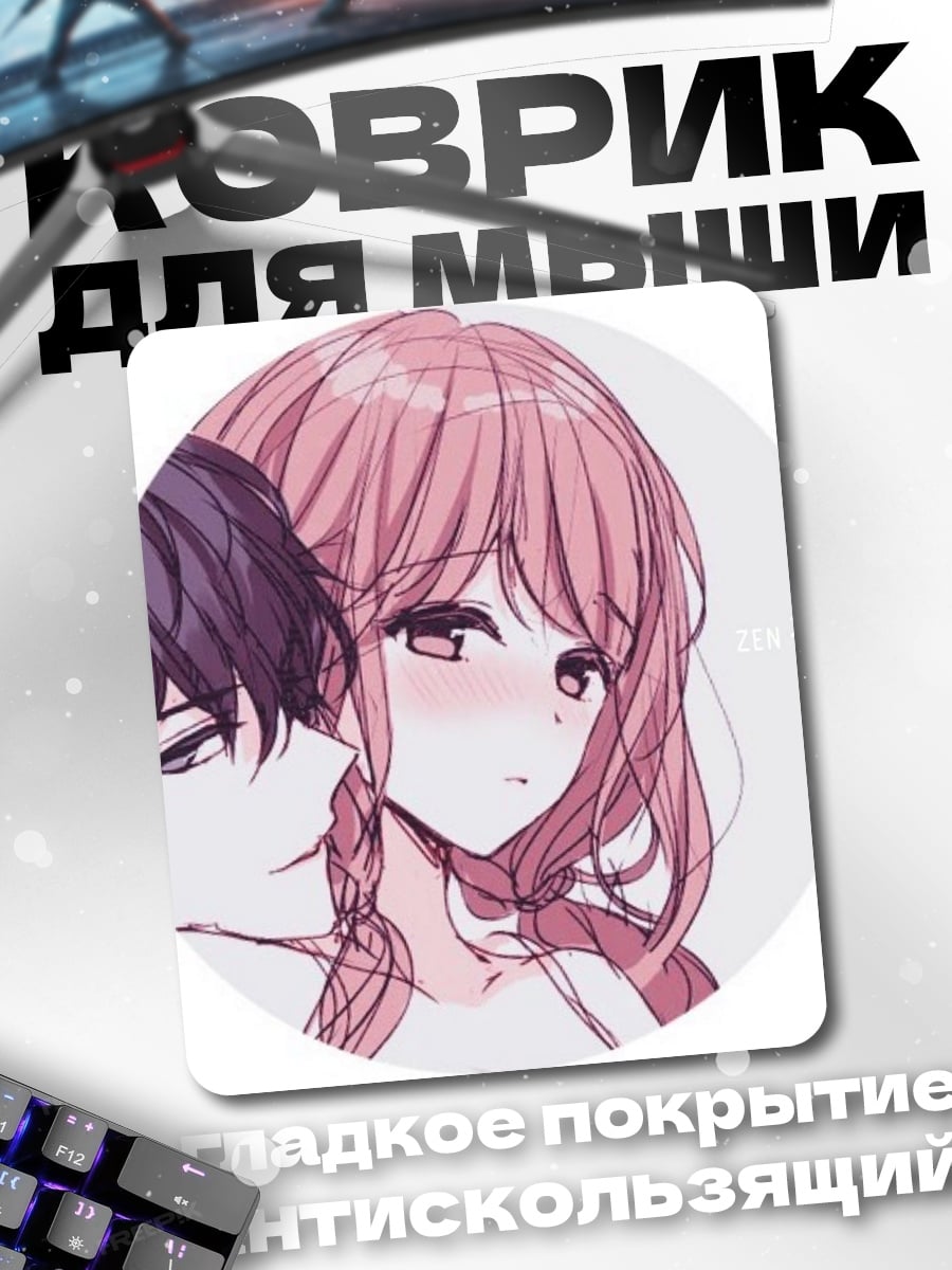 Коврик Аниме пара