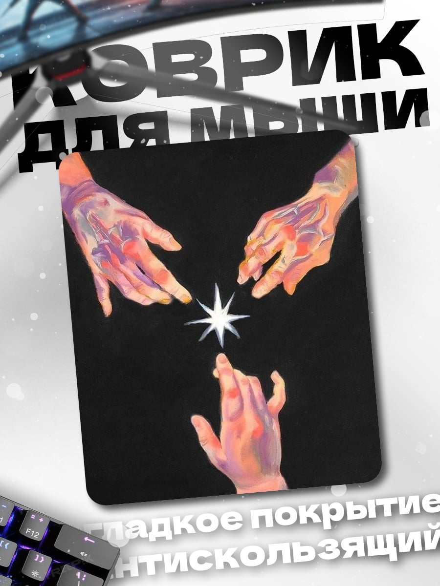 Коврик Три руки и звезда