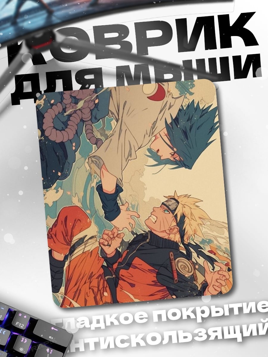 Коврик Наруто и Саске битва
