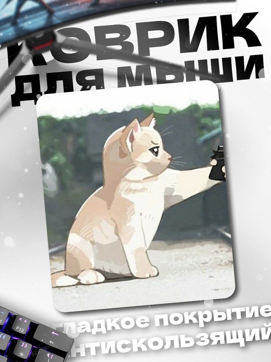 Коврик Кот с пистолетом