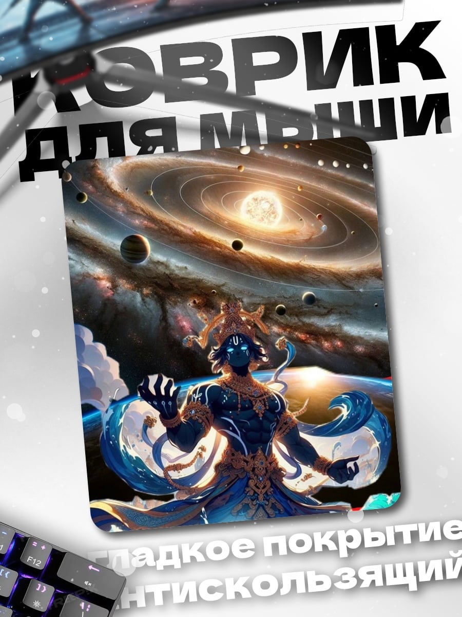 Коврик Космический бог