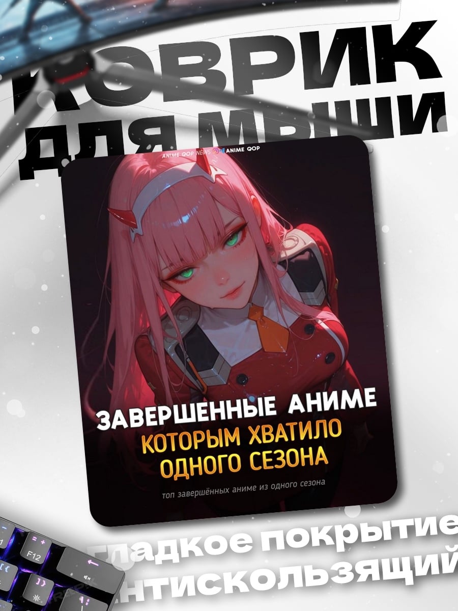 Коврик Завершенные аниме одного сезона