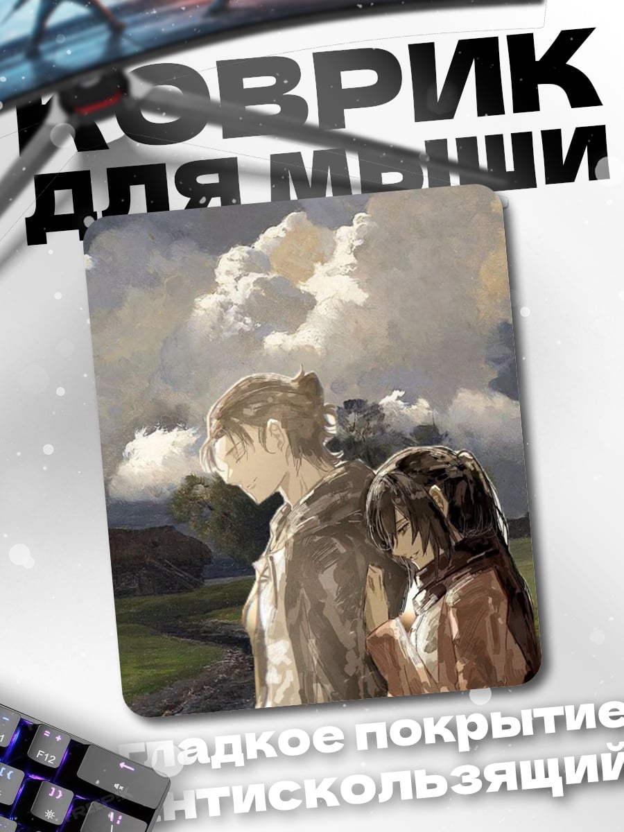 Коврик Эрен и Микаса